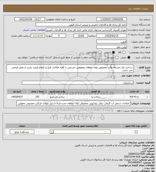 استعلام  ساخت یک چشمه توالت  مخصوص توان خواهان ومعلولین جسمی با کلیه امکانات  قبل از اعلام قیمت بازدید از محل الزامی می باشد.
