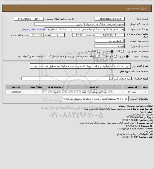 استعلام خرید ، ساخت و نصب پارتیشن و کمد دیواری قسمتی از شعبه مرکزی ارومیه طبق مستندات پیوست