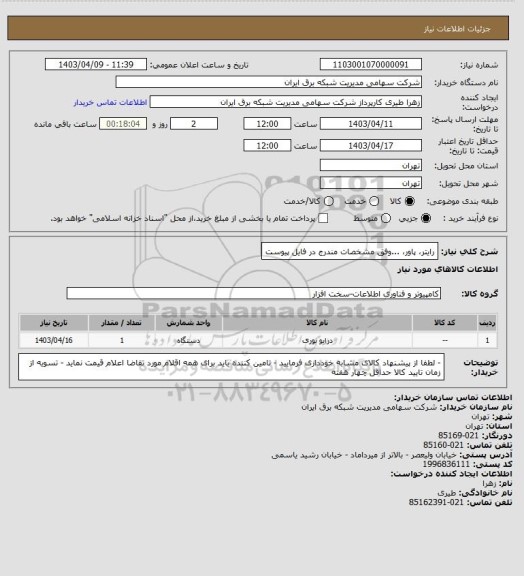 استعلام رایتر، پاور، ...وفق مشخصات مندرج در فایل پیوست