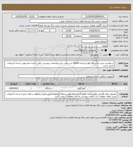 استعلام درخواست خرید یکدستگاه کولر ایستاده 36000 جی پلاس برابر مشخصات پیوستی.
تامین کننده حتما بومی استان آذربایجان غربی باشد.