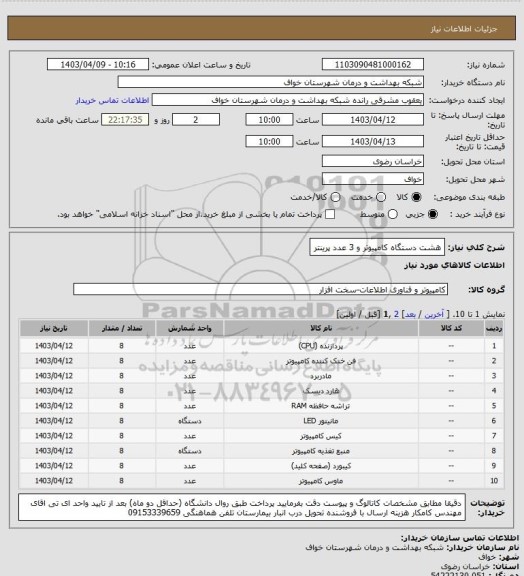 استعلام هشت دستگاه کامپیوتر و 3 عدد پرینتر