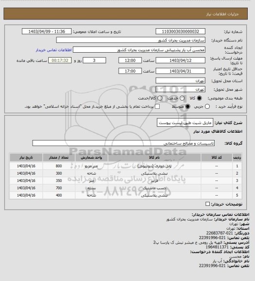 استعلام ماربل شیت طبق لیست پیوست