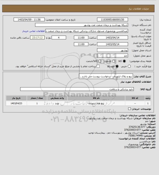 استعلام پیچ و پلاک ارتوپدی - درخواست پیوست می باشد .