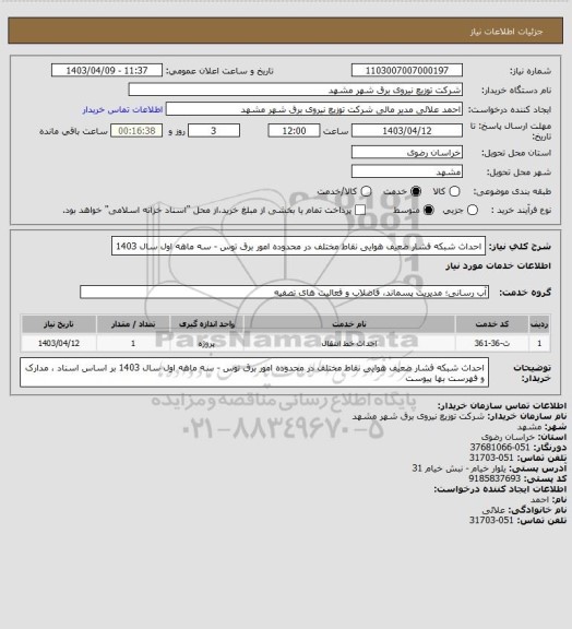 استعلام احداث شبکه فشار ضعیف هوایی نقاط مختلف در محدوده امور برق توس - سه ماهه اول سال 1403