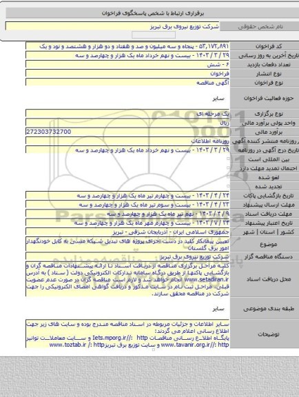 مناقصه, تعیین پیمانکار کلید در دست اجرای پروژه های تبدیل شبکه مسی به کابل خودنگهدار امور برق گلستان