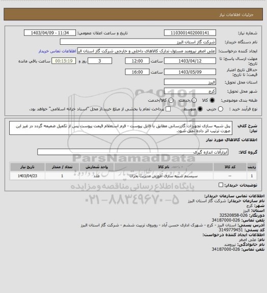 استعلام پنل شبیه سازی تجهیزات گازرسانی مطابق با فایل پیوست - فرم استعلام قیمت پیوست پس از تکمیل ضمیمه گردد در غیر این صورت ترتیب اثر داده نمی شود.