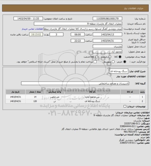 استعلام سنگ رودخانه ای
