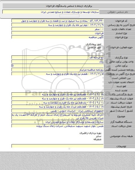 مناقصه, اجرای کلیه عملیات مربوط به استخراج زغال سنگ خام از کارگاه E۴ معدن یک به میزان تقریبی ۸۵ هزار تن