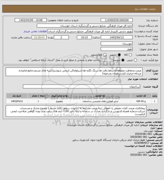 استعلام مرمت وحفاظت محوطه ها،بناها،بافت ها،سنگ نگاره ها،اشیاواماکن تاریخی شوشتر(کتیبه های مسجدجامع،امامزاده عبداله،جزایری،کیارش،فیلان ودرخونه)