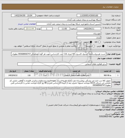استعلام تست هیدرواستاتیک کپسول اکسیژن 40 لیتری 116 عدد کارشناس جهت هر گونه هماهنگی09368906747 مطوری