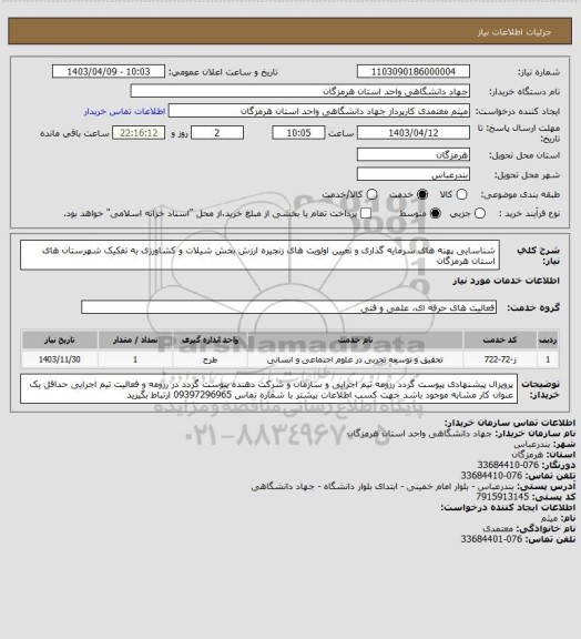 استعلام شناسایی پهنه های سرمایه گذاری و تعیین اولویت های زنجیره ارزش بخش شیلات و کشاورزی به تفکیک شهرستان های استان هرمزگان