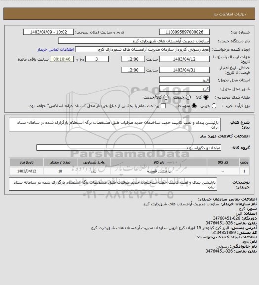 استعلام پارتیشن بندی و نصب کابینت جهت ساختمان جدید متوفیات طبق مشخصات برگه استعلام بارگزاری شده در سامانه ستاد ایران