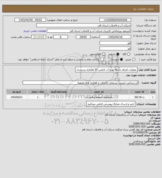 استعلام عملیات اجرای شبکه توزیع آب اراضی 22 هکتاری پردیسان