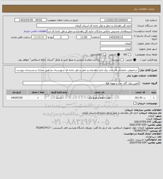 استعلام درخصوص جابجایی انشعاب برق اداره راهداری و حمل و نقل جاده ای شهرستان بم طبق مدارک و مستندات پیوست