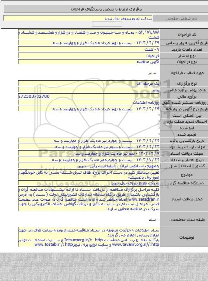 مناقصه, تعیین پیمانکار کلید در دست اجرای پروژه های تبدیل شبکه مسی به کابل خودنگهدار امور برق باغمیشه