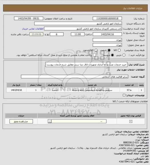 استعلام خرید خدمات نصب و راه اندازی تجهیزات اتاق دیتا سنتر مطابق شرح خدمات پیوست