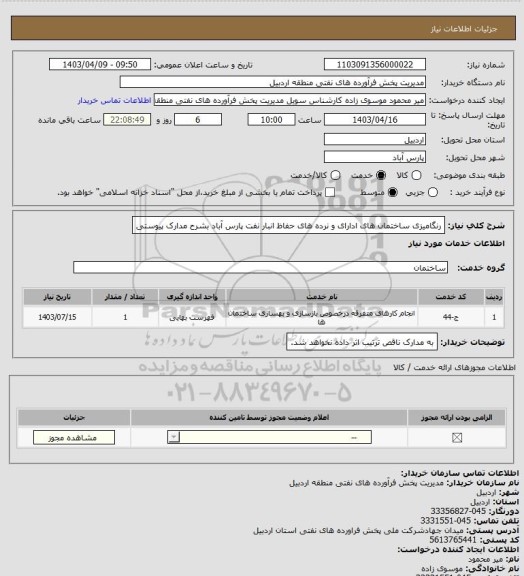 استعلام رنگامیزی ساختمان ھای ادارای و نرده ھای حفاظ انبار نفت پارس آباد بشرح مدارک پیوستی