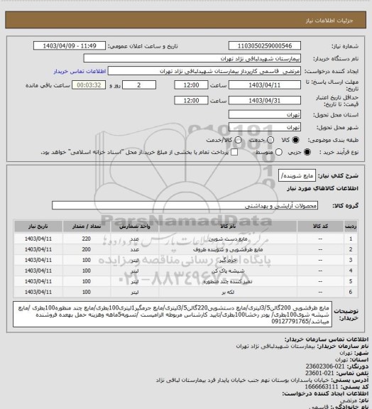 استعلام مایع شوینده/