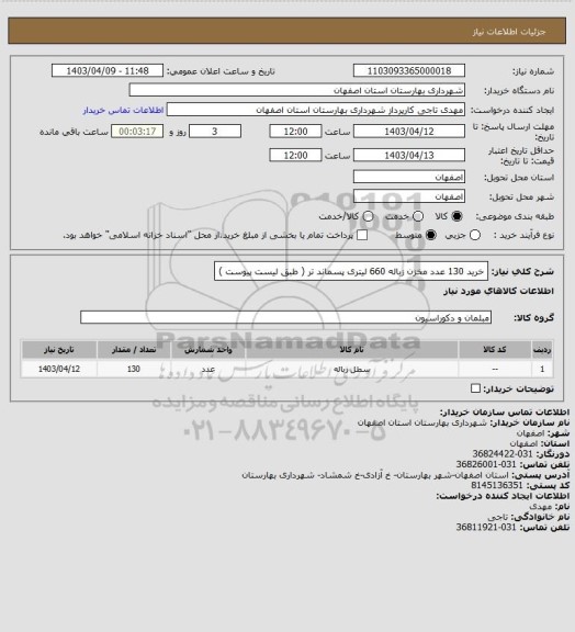 استعلام  خرید 130 عدد مخزن زباله 660 لیتری پسماند تر ( طبق لیست پیوست )