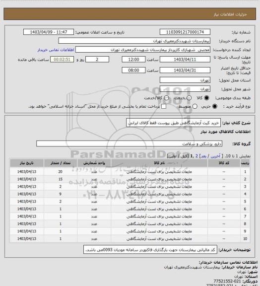استعلام خرید کیت آزمایشگاهی طبق پیوست فقط کالای ایرانی