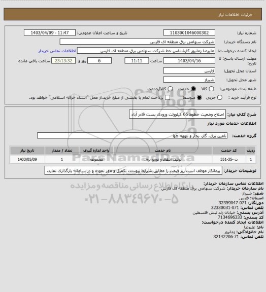 استعلام اصلاح وضعیت خطوط 66 کیلوولت ورودی پست قادر آباد