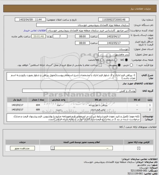استعلام 1- پیراهن فرم اداری و 2- شلوار فرم اداری با مشخصات شرح استعلام پیوست(تحویل پیراهن و شلوار بصورت پکیج و به اسم نفرات باشد.)