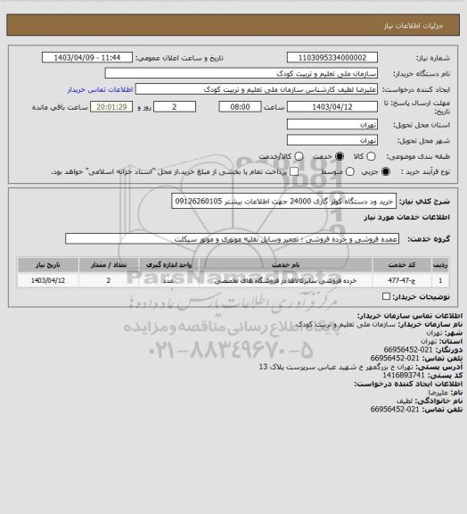استعلام خرید ود دستگاه کولر گازی 24000 جهت اطلاعات بیشتر 09126260105