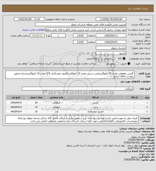 استعلام گریس معمولی مقدار 20 کیلوگرم،پلمپ سربی مقدار 10 کیلوگرم،الکترود جوشکاری 2/5 مقدار 10 کیلوگرم،مشابه تصاویر پیوست،کالای ایرانی