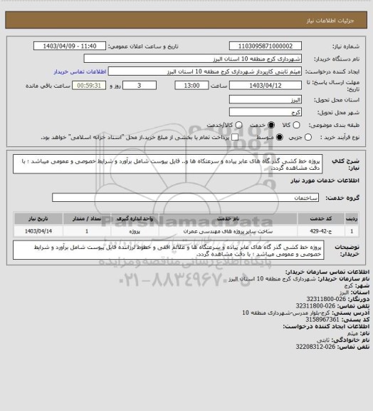 استعلام پروژه خط کشی گذر گاه های عابر پیاده و سرعتکاه ها و..
فایل پیوست شامل برآورد و شرایط خصوصی و عمومی میباشد ؛ با دقت مشاهده گردد.