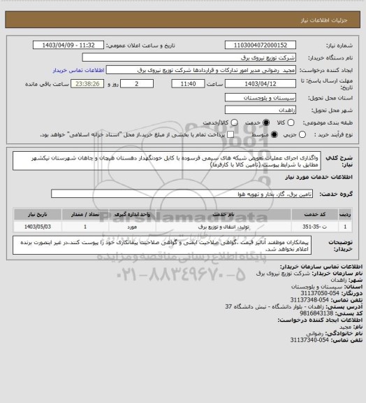 استعلام واگذاری اجرای عملیات تعویض شبکه های سیمی فرسوده با کابل خودنگهدار دهستان هیچان و چاهان شهرستان نیکشهر مطابق با شرایط پیوست (تامین کالا با کارفرما)