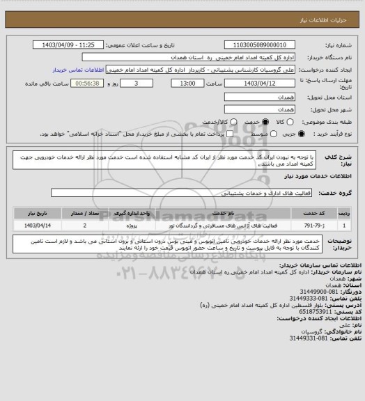 استعلام  با توجه به نبودن ایران کد خدمت مورد نظر از ایران کد مشابه استفاده شده است خدمت مورد نظر ارائه خدمات خودرویی جهت کمیته امداد می باشد .
