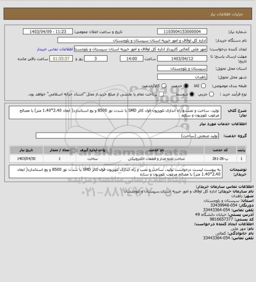 استعلام تولید، ساخت و نصب و راه اندازی تلویزیون فول کالر SMD با شدت نور 8500 و پچ استاندارد( ابعاد 2.40*1.40 متر) با مصالح مرغوب تلویزیون و سازه