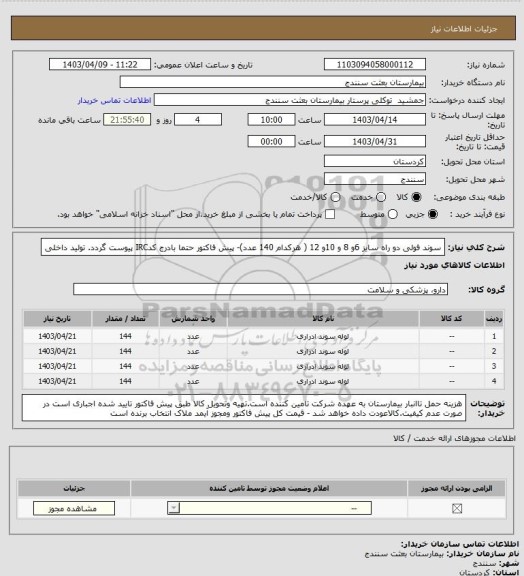 استعلام سوند فولی دو راه سایز 6و 8 و 10و 12 ( هرکدام 140 عدد)- پیش فاکتور حتما بادرج کدIRC پیوست گردد. تولید داخلی