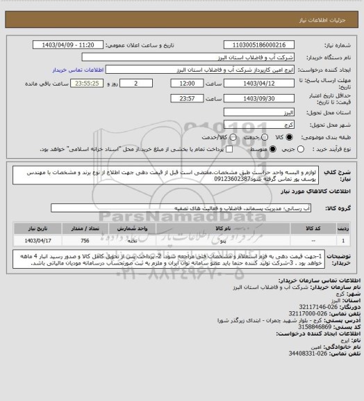 استعلام لوازم و البسه واحد حراست طبق مشخصات.مقتضی است قبل از قیمت دهی جهت اطلاع از نوع برند و مشخصات با مهندس یوسف پور تماس گرفته شود09123602387