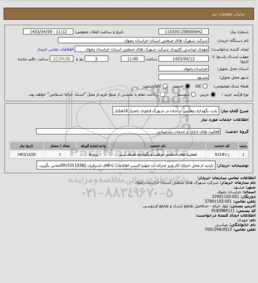 استعلام بابت نگهداری وهرس درختان در شهرک فناوری بامتراژ 16هکتار