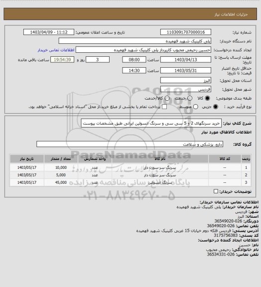 استعلام خرید سرنگهای 2 و 5 سی سی و سرنگ انسولین ایرانی طبق مشخصات پیوست