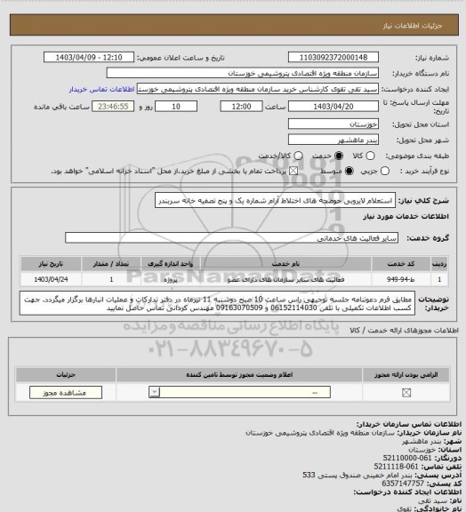 استعلام استعلام لایروبی حوضچه های اختلاط آرام شماره یک و پنج تصفیه خانه سربندر