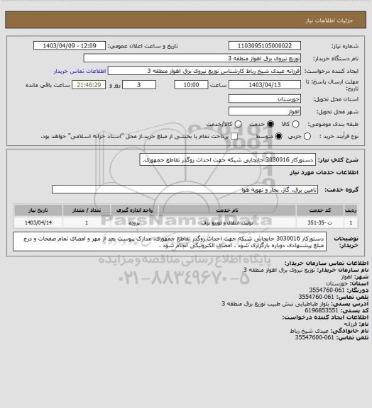 استعلام دستورکار 3030016 جابجایی شبکه جهت احداث روگذر تقاطع جمهوری.
