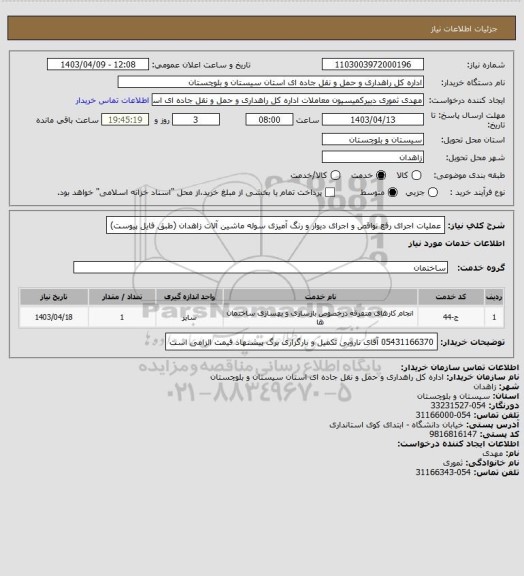 استعلام عملیات اجرای رفع نواقص و اجرای دیوار و رنگ آمیزی سوله ماشین آلات زاهدان
(طبق فایل پیوست)