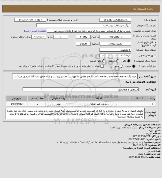 استعلام خرید پک pachkord cleaner , module cleaner مطابق با فهرست مقادیر پیوست و ارائه مجوز ارائه کالا الزامی میباشد.