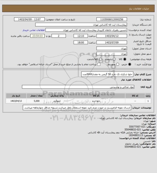 استعلام حلوا شکری تک نفره 50 گرمی به مقدار5000عدد