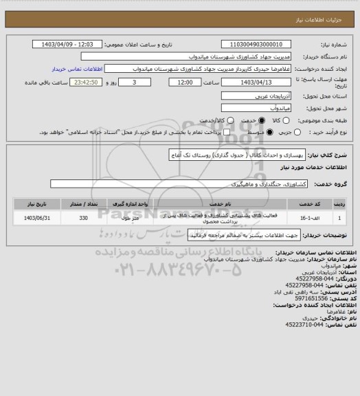 استعلام بهسازی و احداث کانال ( جدول گذاری) روستای تک آغاج