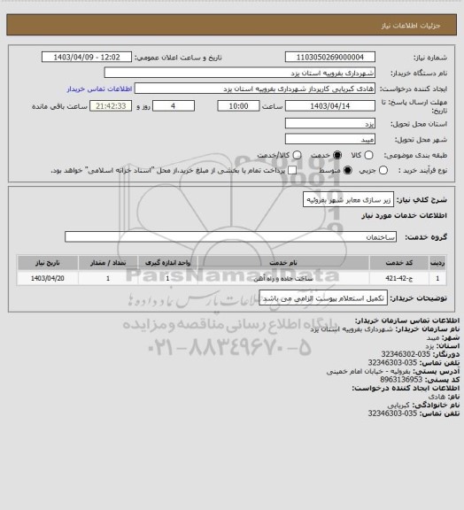 استعلام زیر سازی معابر شهر بفروئیه