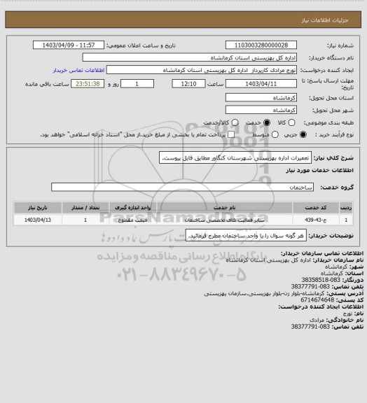 استعلام تعمیرات اداره بهزیستی شهرستان کنگاور مطابق فایل پیوست.
