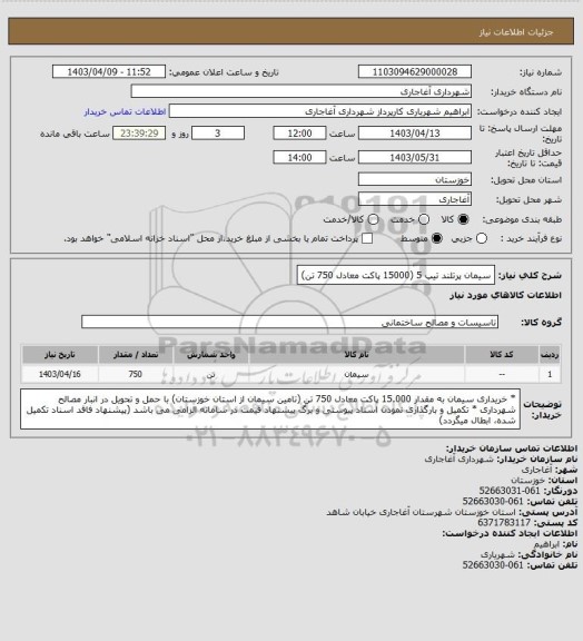 استعلام سیمان پرتلند تیپ 5 (15000 پاکت معادل 750 تن)