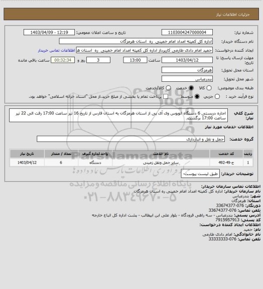 استعلام اجاره دربستی 6 دستگاه اتوبوس وی آی پی از استان هرمزگان به استان فارس از تاریخ 16 تیر ساعت 17:00 رفت الی 22 تیر ساعت 17:00 برگشت