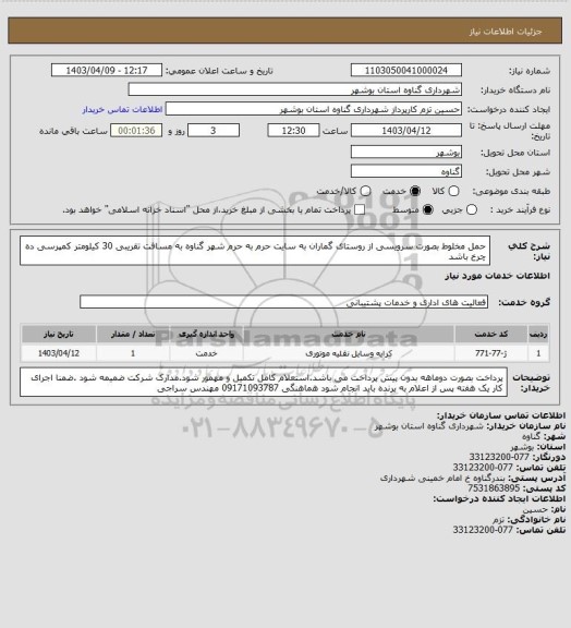 استعلام حمل مخلوط بصورت سرویسی از روستای گماران به سایت حرم به حرم شهر گناوه به مسافت تقریبی 30 کیلومتر کمپرسی ده چرخ باشد