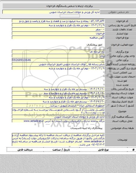مناقصه, تکمیل بخشی از گود باستانی شهرستان بیرجند به شماره فراخوان ۲۰۰۳۰۰۰۱۶۵۰۰۰۰۰۷