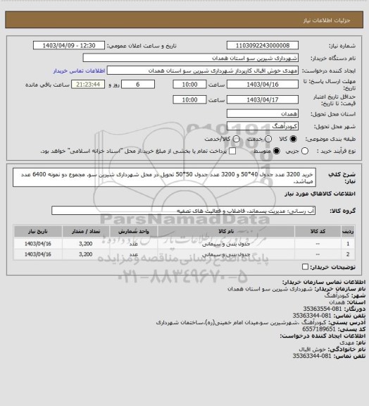 استعلام خرید 3200 عدد جدول 40*50 و 3200 عدد جدول 50*50 تحویل در محل شهرداری شیرین سو.
مجموع دو نمونه 6400 عدد میباشد.
