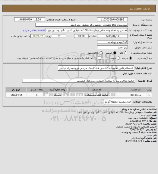 استعلام استعلام تامین تجهیزات کاشتنی های اعمال جراحی نوروسرجری اسپاین